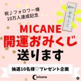 「2024年運勢！無料の当たるおみくじプレゼント企画をmicaneが開催！【よく当たる無料占い】」の画像1