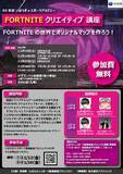 「茨城県主催【いばらきｅスポーツアカデミー】FORTNITE クリエイティブ講座　／UEFN クリエイティブ講座の参加者募集中！！」の画像1