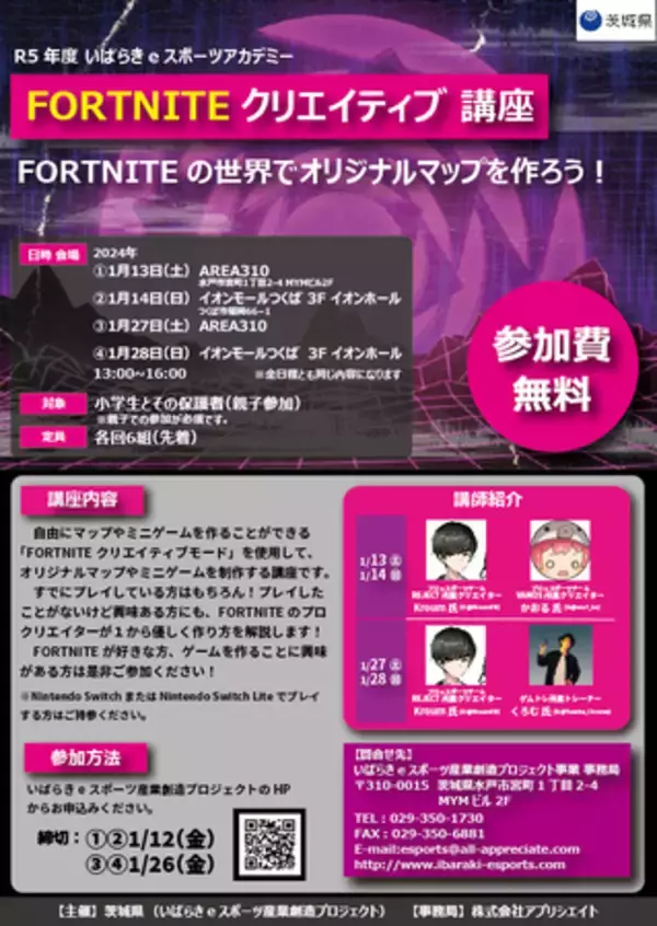 茨城県主催【いばらきｅスポーツアカデミー】FORTNITE クリエイティブ講座　／UEFN クリエイティブ講座の参加者募集中！！