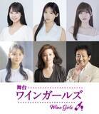 「加藤夕夏、横野すみれ、有井ちえが女子高生の熱い青春を描く　舞台『ワインガールズ』の上演が決定！」の画像1