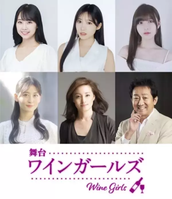 加藤夕夏、横野すみれ、有井ちえが女子高生の熱い青春を描く　舞台『ワインガールズ』の上演が決定！