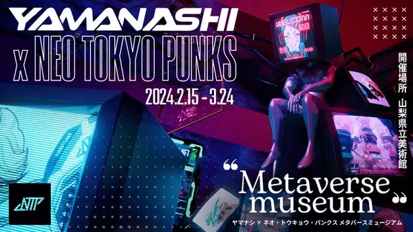 山梨県 × NEO TOKYO PUNKS　特別コラボ第2弾　続報！「ヤマナシ × ネオ・トウキョウ・パンクス メタバースミュージアム」県立美術館メタバースギャラリーで公開！