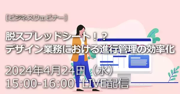 ウェビナー「脱スプレッドシート！？ デザイン業務における進行管理の効率化」を2024年4月24日（水）に開催