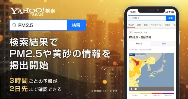 【Yahoo!検索】検索結果にPM2.5・黄砂の情報を掲出開始
