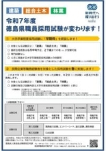 令和７年度　徳島県職員採用試験が変わります！