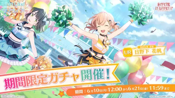 スマートフォンアプリ「Link！Like！（リンクライク）ラブライブ！」新 