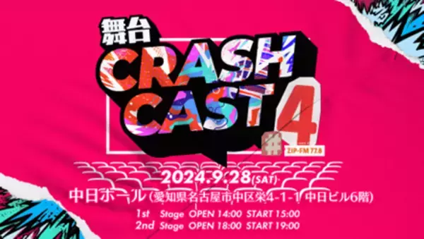 ZIP-FMのナビゲーターたちによる舞台：CRASH CAST4 開催決定！