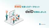 「RWDによるデータセットの提供を開始しました」の画像1