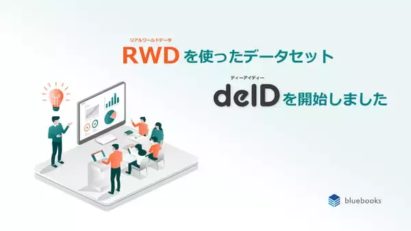 RWDによるデータセットの提供を開始しました