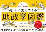 「【混迷を深める国際情勢の理解に欠かせない「地政学」の視点で世界史をとらえる】『イラストでサクッと理解 流れが見えてくる地政学図鑑』が重版出来、好評発売中」の画像1