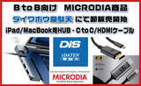 「DISとディストリビューター契約で新たな市場へ！MICRODIA製品であるHUBとHDMIケーブルをB to B向け商品販売開始！」の画像1
