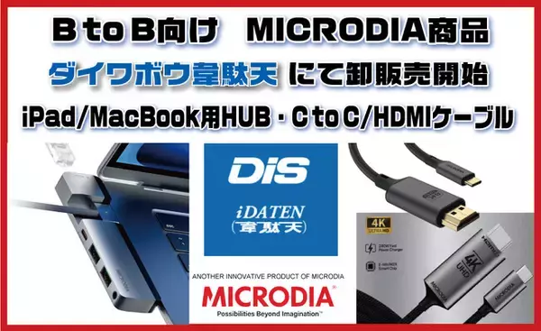 DISとディストリビューター契約で新たな市場へ！MICRODIA製品であるHUBとHDMIケーブルをB to B向け商品販売開始！