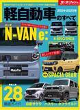 「最新人気２８車種徹底ガイド！『２０２４-２０２５年 軽自動車のすべて』発売！」の画像1