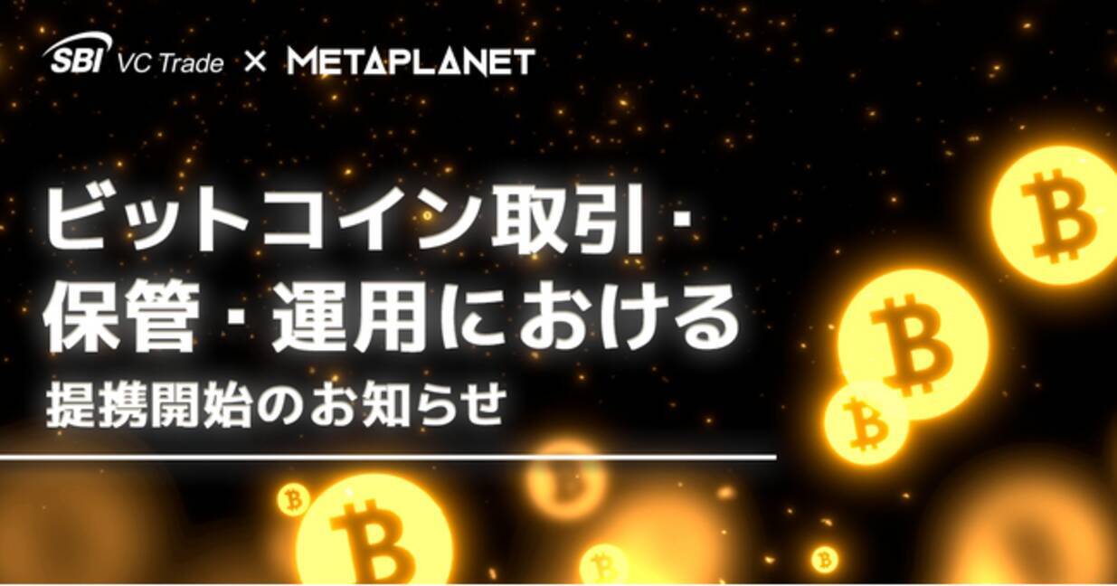 SBI VCトレード × METAPLANET ビットコイン取引・保管・運用における提携開始のお知らせ - エキサイトニュース