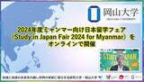 「【岡山大学】2024年度ミャンマー向け日本留学フェア（Study in Japan Fair 2024 for Myanmar）をオンラインで開催しました」の画像1