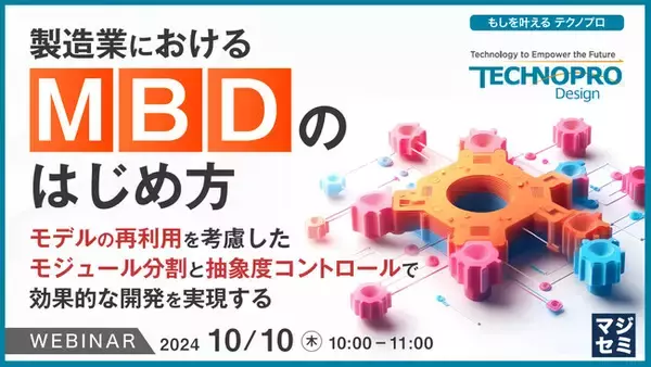 『製造業における「MBD」のはじめ方 』というテーマのウェビナーを開催
