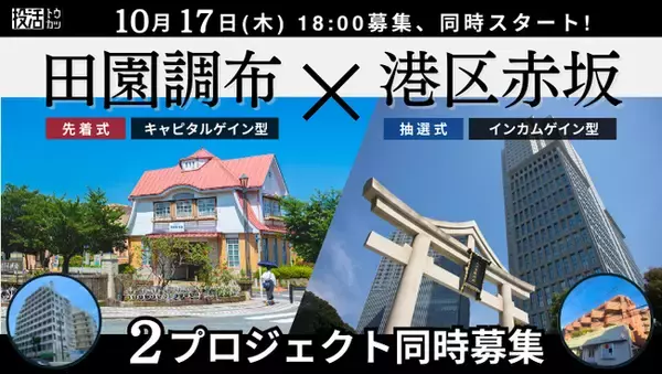 【プロジェクト同時募集へ】不動産クラウドファンディング「投活」が10月17日(木)18時より2プロジェクトの同時募集をスタート
