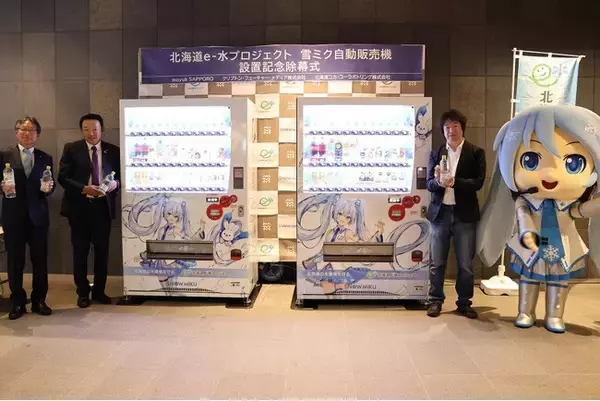 モユクサッポロに「北海道e-水プロジェクト 雪ミク自動販売機」が2 台設置に！　除幕式には雪ミクがアンバサダーとして出席！