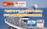 「「ちばアクアラインマラソン2024」における「デジタル開催記念証」NFT配布施策の結果」の画像1