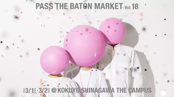 70のブランドが集まる蚤の市『パスザバトンマーケット Vol.18』2025年3月1日（土）～2日（日）、コクヨ東京品川オフィス・THE CAMPUSで開催。