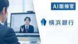 「横浜銀行が「AI面接官」のトライアル導入を決定」の画像1