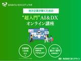 「立川みらいDXエデュラボ、DX研修サービスを提供開始」の画像1