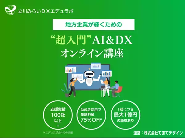 立川みらいDXエデュラボ、DX研修サービスを提供開始