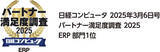 「OBC、「日経コンピュータ パートナー満足度調査 2025」ERP部門で受賞」の画像1