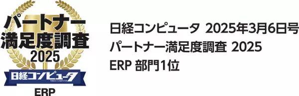 OBC、「日経コンピュータ パートナー満足度調査 2025」ERP部門で受賞