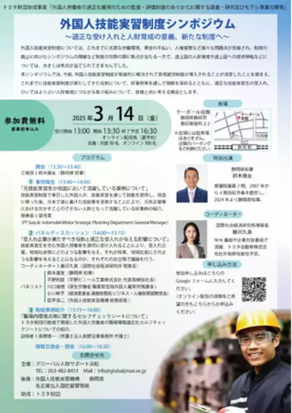 外国人技能実習制度から育成就労制度が導入されることを受け、「適正な受け入れと人材育成の意義、新たな制度へ」をテーマに、シンポジウム（静岡市）を開催