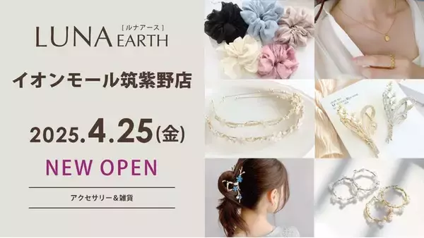 4/25(金)330円（税込）からのプチプラアクセサリーブランド「LUNA EARTH」イオンモール筑紫野にオープン