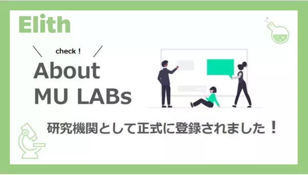 Elith、社内研究開発組織「MU LABs」を設立