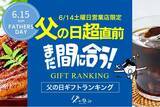 「父の日の「超」直前、今からネット通販でもまだ間に合う「土曜日営業店限定、2025年・父の日ギフト・プレゼント売れ筋ランキング TOP20」。今、売れている商品は？」の画像1