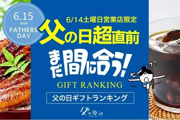 父の日の「超」直前、今からネット通販でもまだ間に合う「土曜日営業店限定、2025年・父の日ギフト・プレゼント売れ筋ランキング TOP20」。今、売れている商品は？