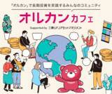「「オルカン」で長期投資を実践するみんなのコミュニティ、「オルカンカフェ」の登録者数が１万人を突破しました！」の画像1