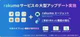「rakumo for Google Workspace、 AI エージェント搭載などサービスの大型アップデート実施と料金改定のお知らせ」の画像1