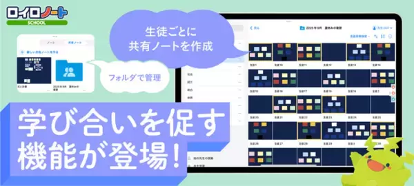 「ロイロノートに、学び合いを促す便利な機能が登場！」の画像