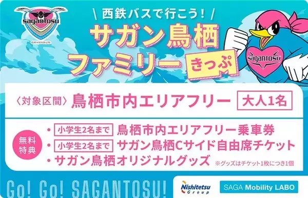 【各100枚限定販売】my routeで、サガン鳥栖 ブラウヴリッツ秋田戦（10/18）、徳島ヴォルティス戦（11/2）を家族でお得に楽しもう！お得なファミリーチケット発売