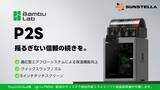 「「揺るぎない信頼の続きを。」BambuLab P2S 3Dプリンター発売・独自取説同梱。　株式会社サンステラ」の画像1