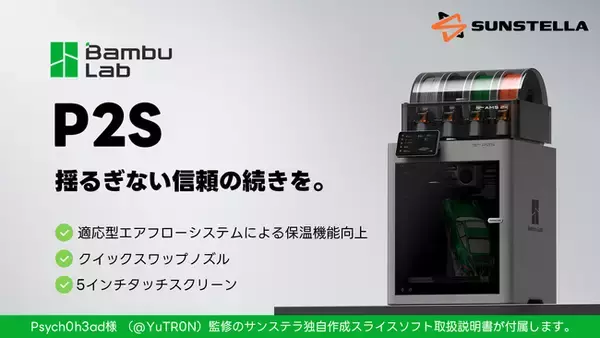 「揺るぎない信頼の続きを。」BambuLab P2S 3Dプリンター発売・独自取説同梱。　株式会社サンステラ