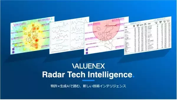VALUENEX、技術の“いま”を一目でつかむ新サービス「Radar Tech Intelligence」先行登録を開始