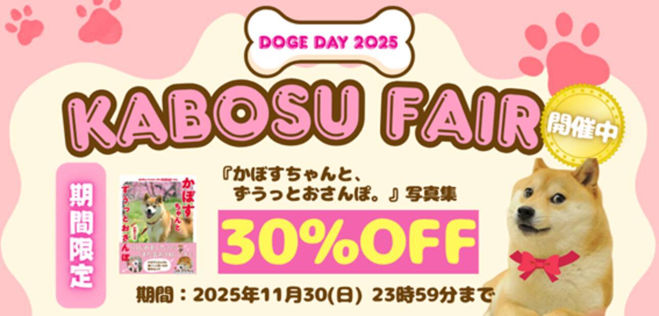 DOGE DAY 2025 世界一有名な柴犬「Doge」の象徴 かぼすちゃんの写真集が30％OFFに！期間限定でKABOSU FAIR（かぼすフェア）の開催が決定！  - エキサイトニュース
