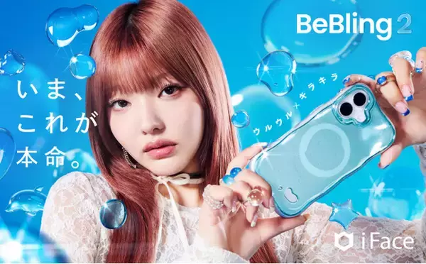 iFaceから、新しく「BeBling 2」が登場。アンバサダーには、Z世代注目 
