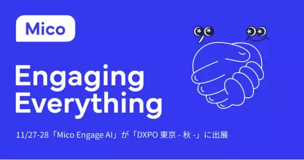 「Mico Engage AI(ミコエンゲージAI)」が「営業・マーケDXPO東京'25【秋】」に出展