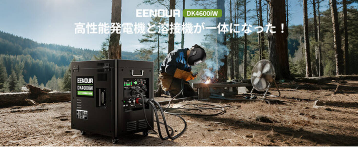 低燃費＆静音設計！EENOUR初の発電機兼用溶接機「DK4600iW」11月28日 