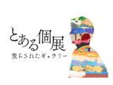 「自ら描いた絵を“破壊”するという大胆な手法を用いた、体験型アート展「とある個展 荒らされたギャラリー」大阪・名古屋で開催決定」の画像1