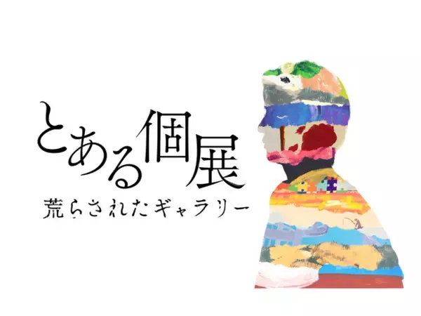 「自ら描いた絵を“破壊”するという大胆な手法を用いた、体験型アート展「とある個展 荒らされたギャラリー」大阪・名古屋で開催決定」の画像