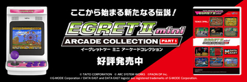 アーケードゲームの名作を多数ラインナップ『イーグレットツー ミニ』専用追加ソフト『アーケードコレクションPART1』本日発売！