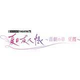 「新感覚・音楽朗読劇「SOUND THEATRE×夏目友人帳」約8年ぶりの新作「SOUND THEATRE×夏目友人帳 ～音劇の章 夏霞～」2026年7月18日（土）上演決定！」の画像1