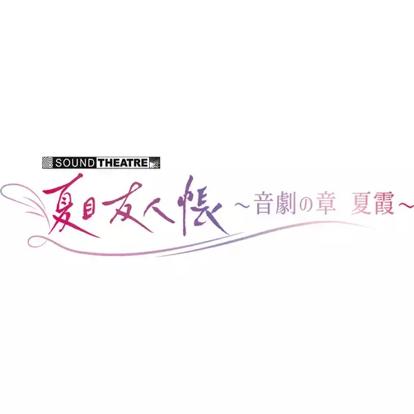 新感覚・音楽朗読劇「SOUND THEATRE×夏目友人帳」約8年ぶりの新作「SOUND THEATRE×夏目友人帳 ～音劇の章 夏霞～」2026年7月18日（土）上演決定！